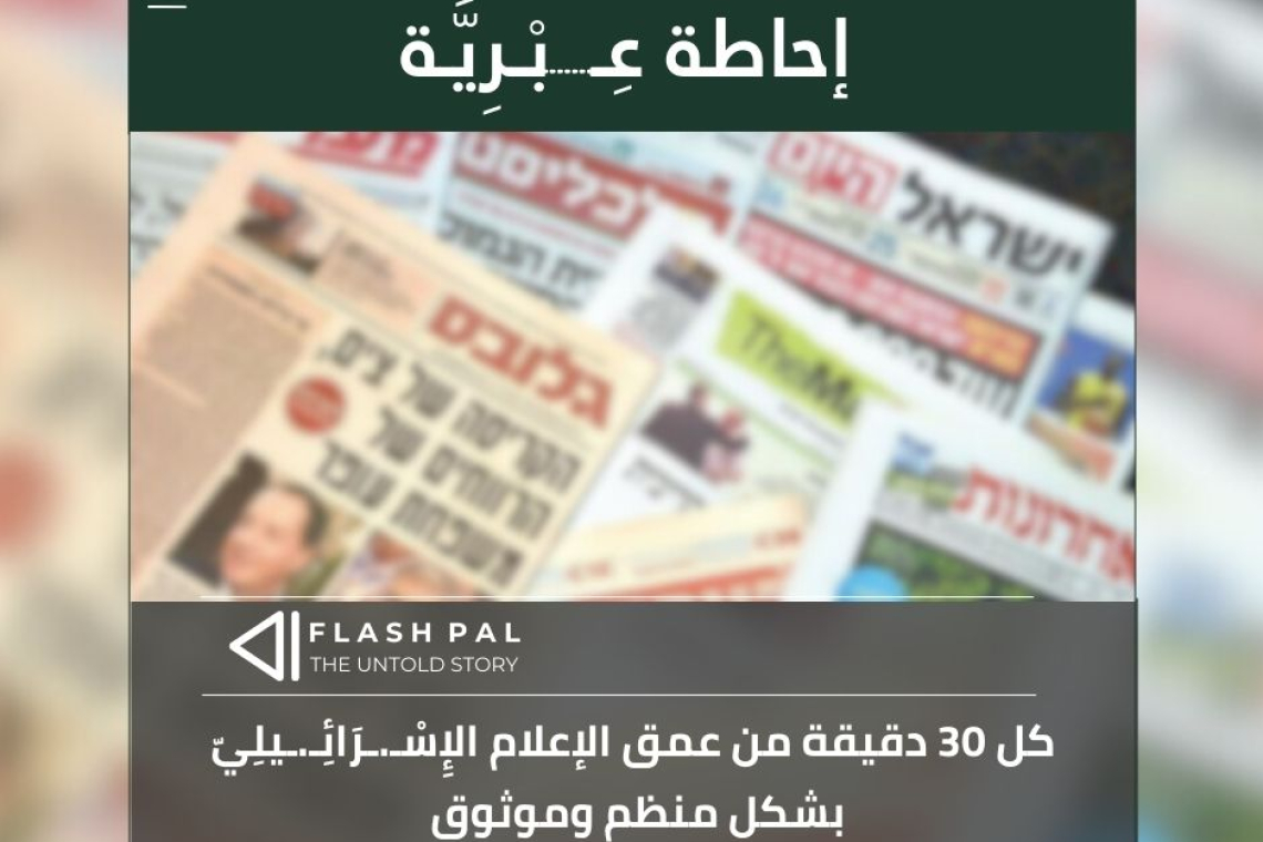 الإحاطة العِــبْــرِية – أبرز ما بثّته وسائل الإعلام العِــبْــرِية حتى [الساعة:2:30