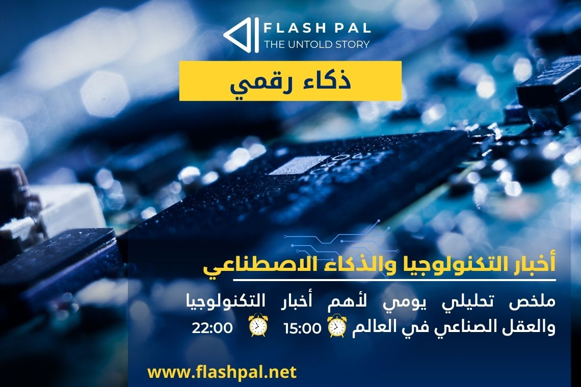 أخبار التكنولوجيا والذكاء الاصطناعي – أبرز ما رصدناه حتى [الساعة:8:00 _ 15:30