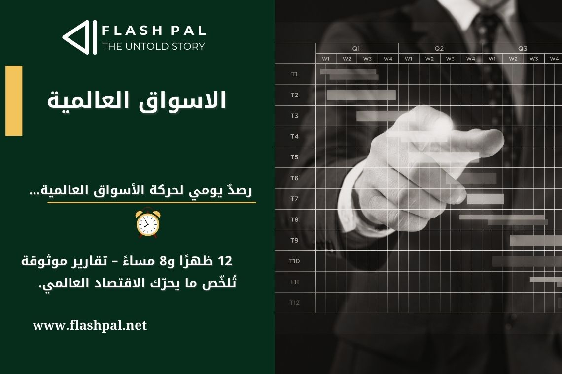 أخبار الأسواق العالمية – أبرز ما شهدته الساحة الاقتصادية حتى [الساعة:8:00 _ 12:00