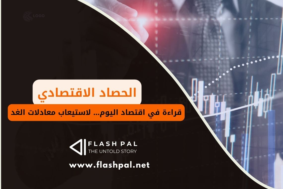 الحصاد الاقتصادي__  التطورات الاقتصادية الأخيرة وتأثيراتها على فلسطين والمنطقة