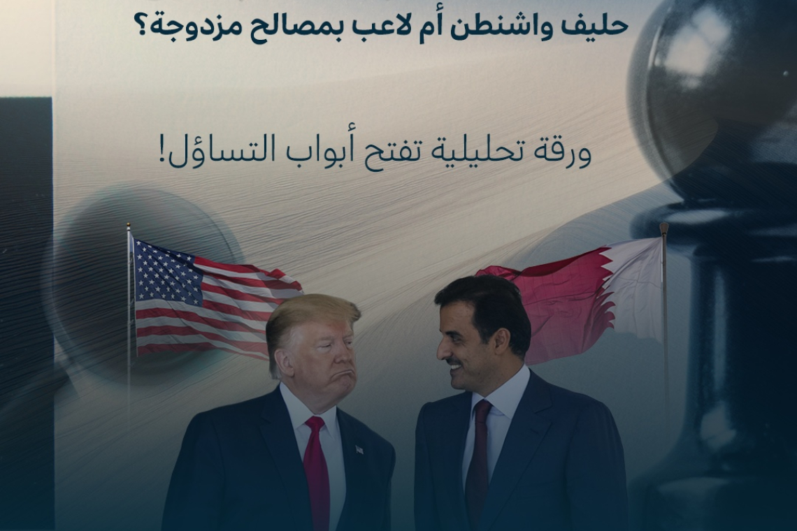 ورقة تحليلية | قطر بين الحليف والوسيط: قراءة استراتيجية في موقعها ضمن حسابات واشنطن
